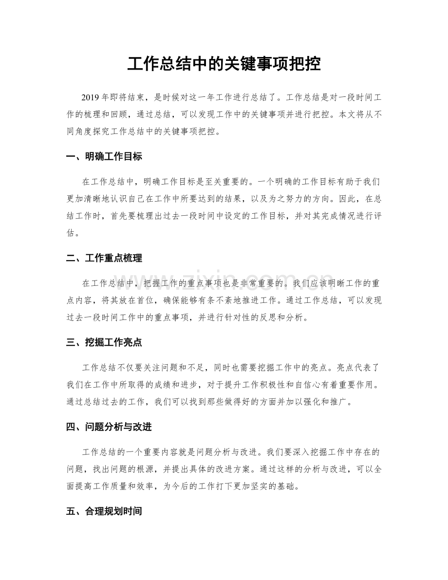 工作总结中的关键事项把控.docx_第1页