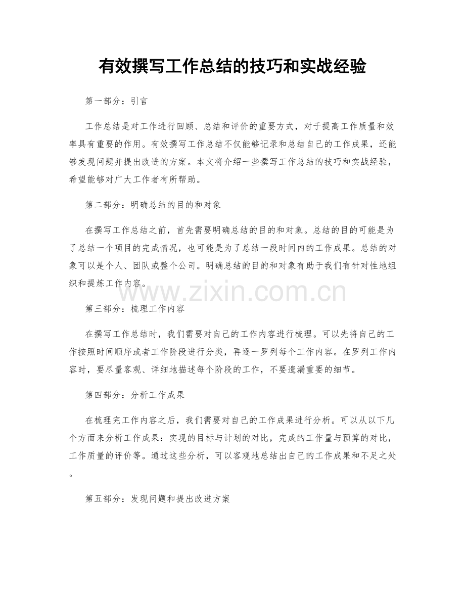 有效撰写工作总结的技巧和实战经验.docx_第1页