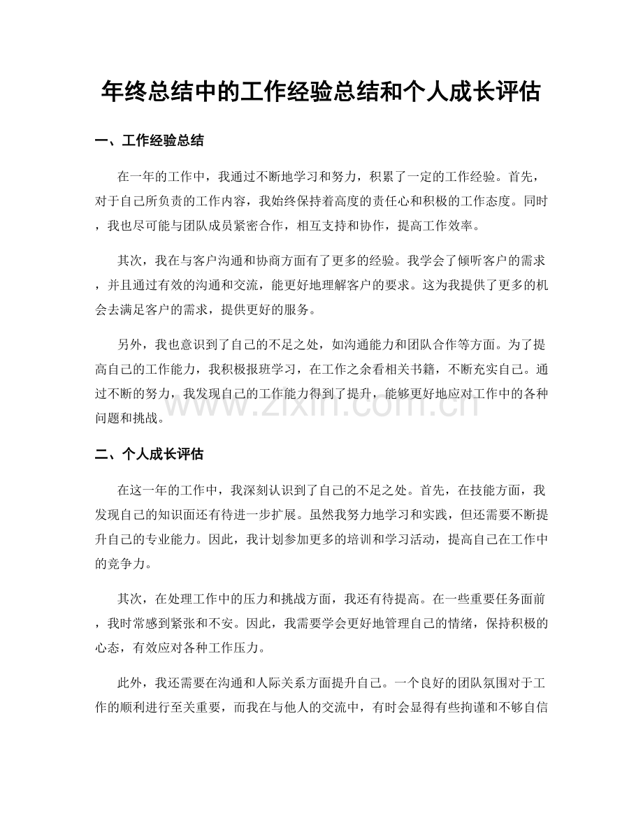 年终总结中的工作经验总结和个人成长评估.docx_第1页