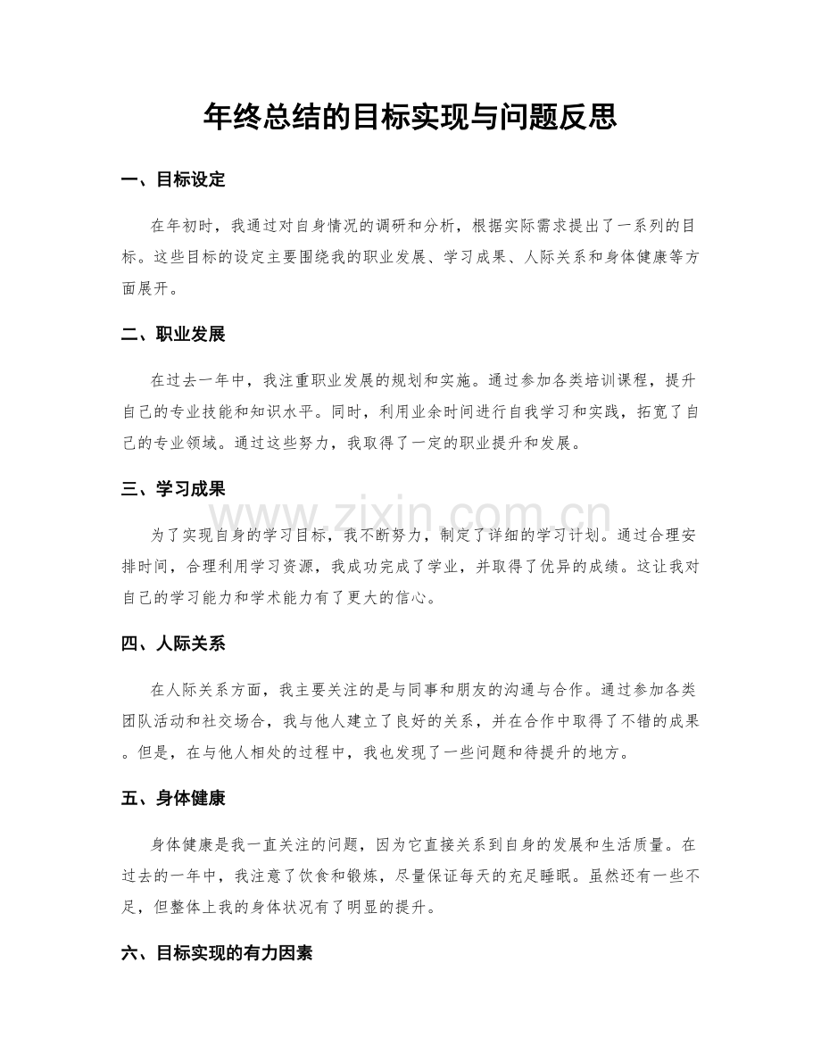 年终总结的目标实现与问题反思.docx_第1页