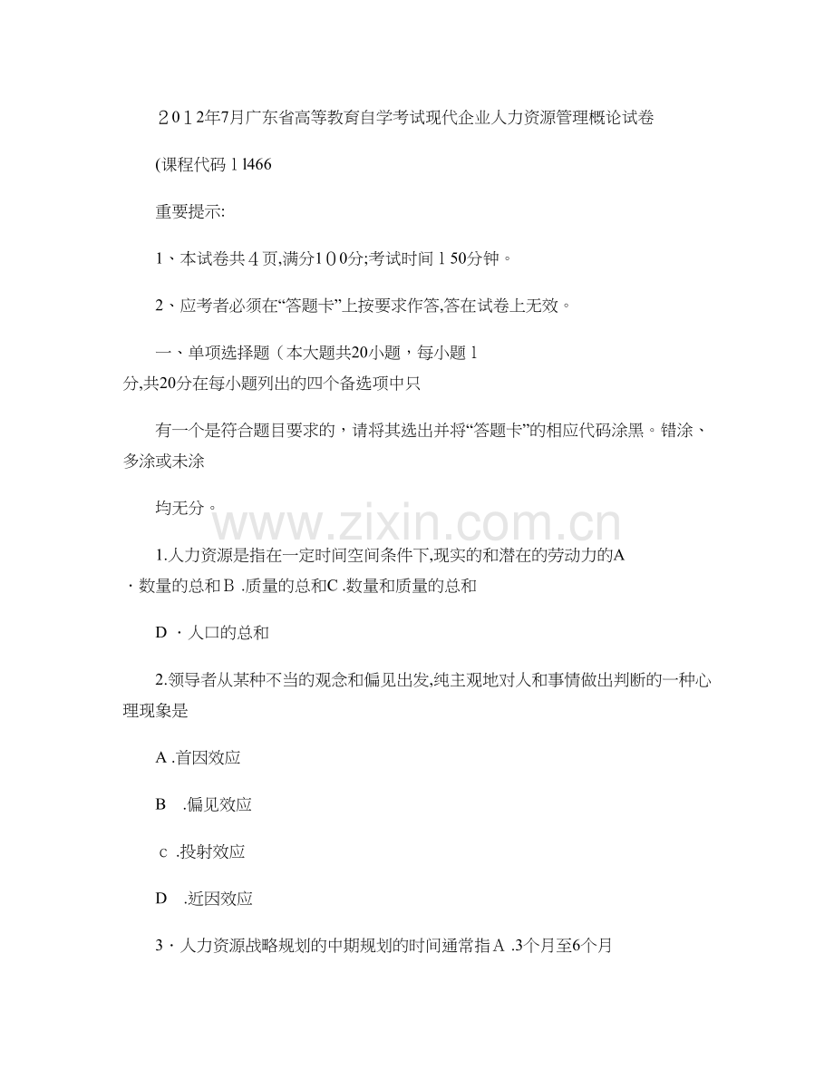 2012年7月现代企业人力资源管理概论试卷及答案(精).doc_第1页