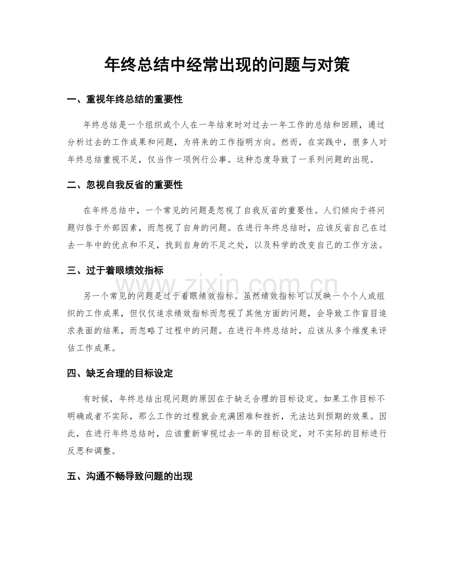 年终总结中经常出现的问题与对策.docx_第1页