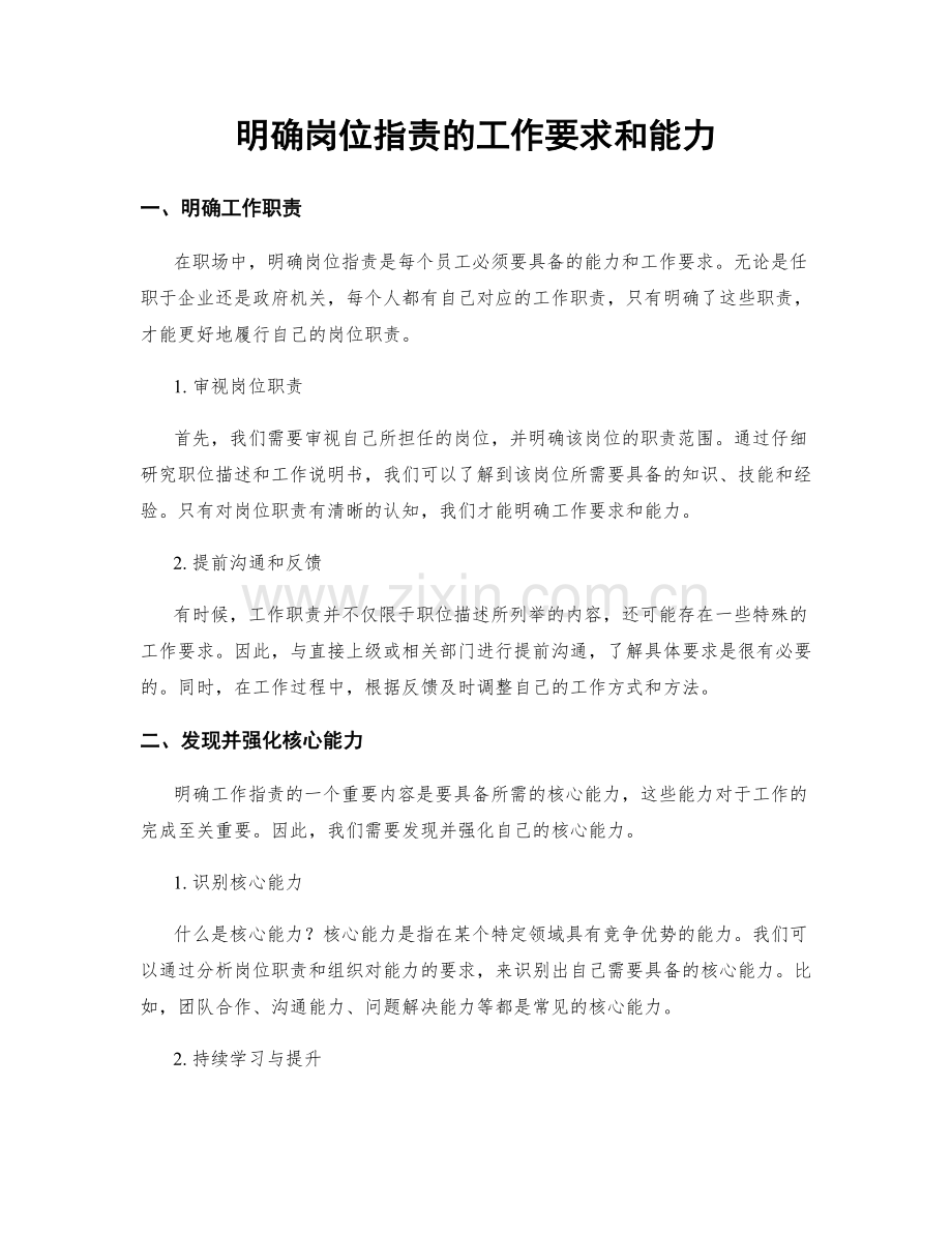 明确岗位职责的工作要求和能力.docx_第1页