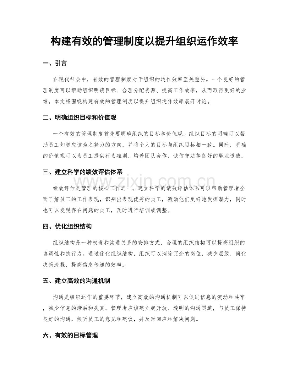 构建有效的管理制度以提升组织运作效率.docx_第1页