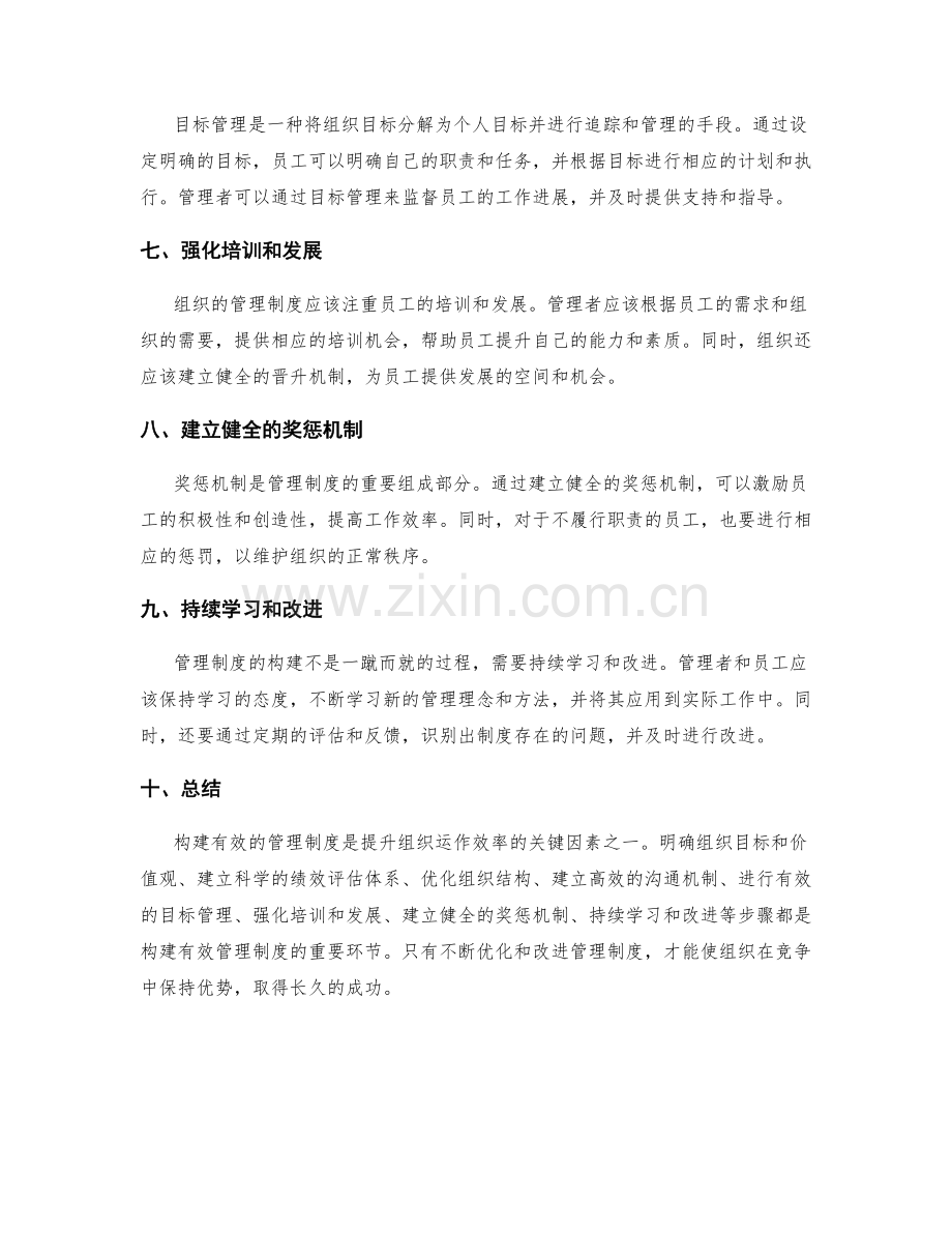 构建有效的管理制度以提升组织运作效率.docx_第2页
