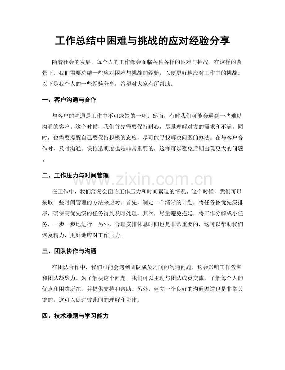 工作总结中困难与挑战的应对经验分享.docx_第1页