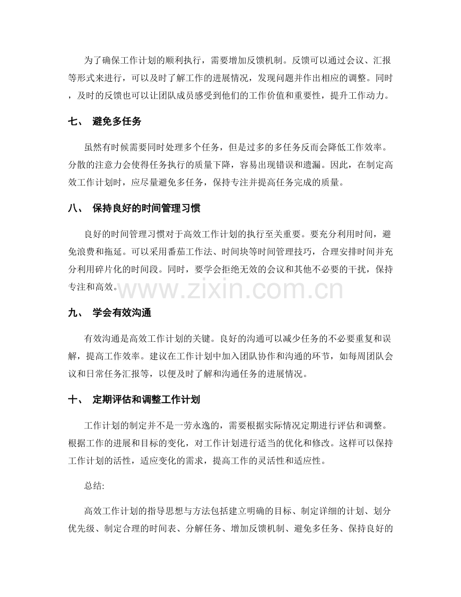 高效工作计划的指导思想与方法.docx_第2页