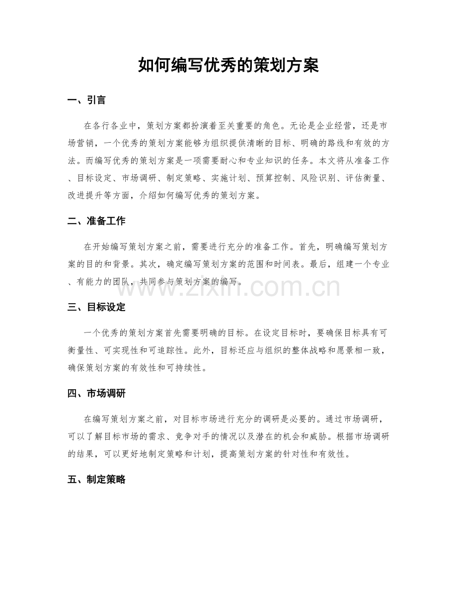 如何编写优秀的策划方案.docx_第1页
