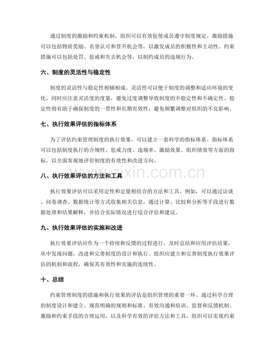 约束管理制度的措施和执行效果的评估.docx_第2页