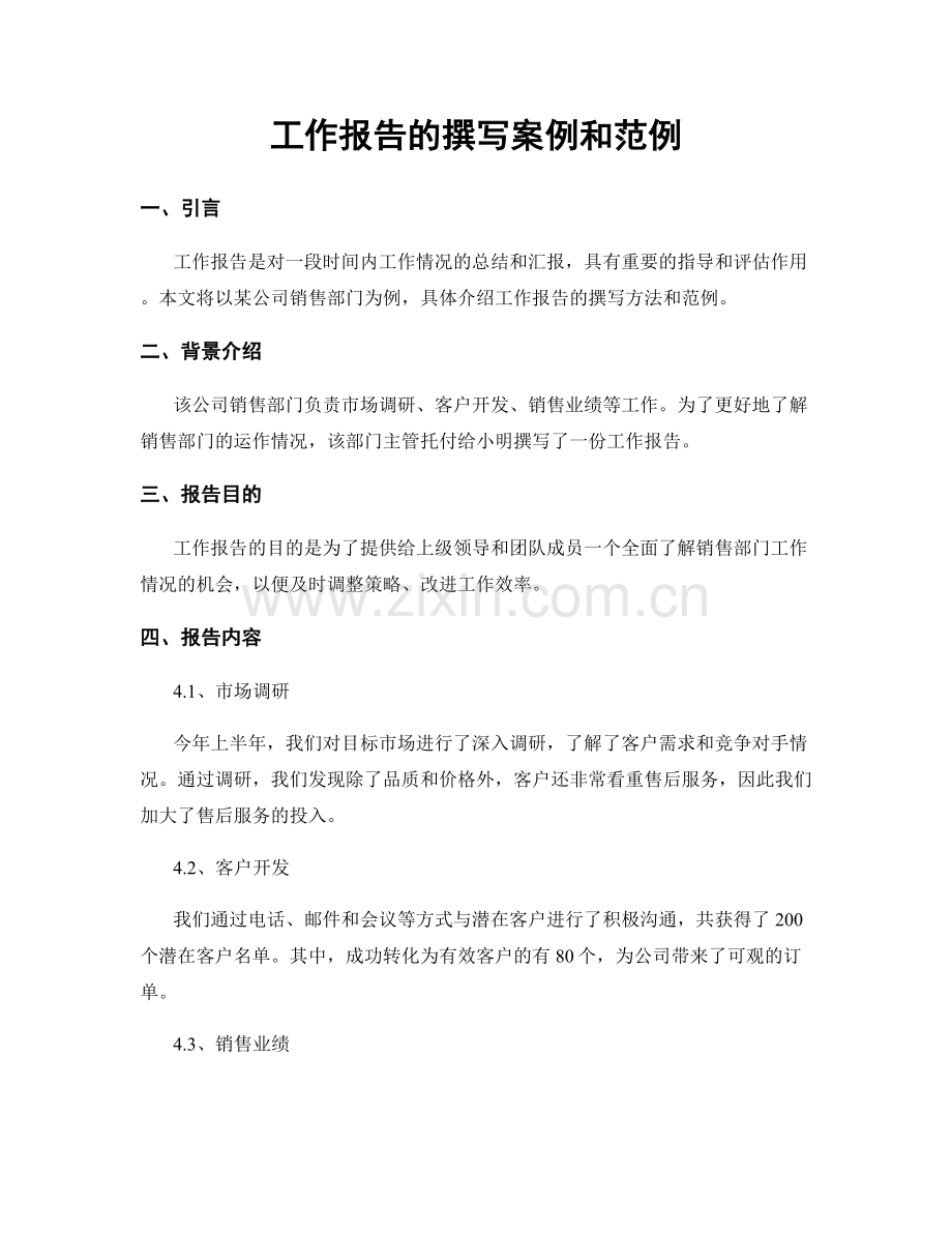 工作报告的撰写案例和范例.docx_第1页