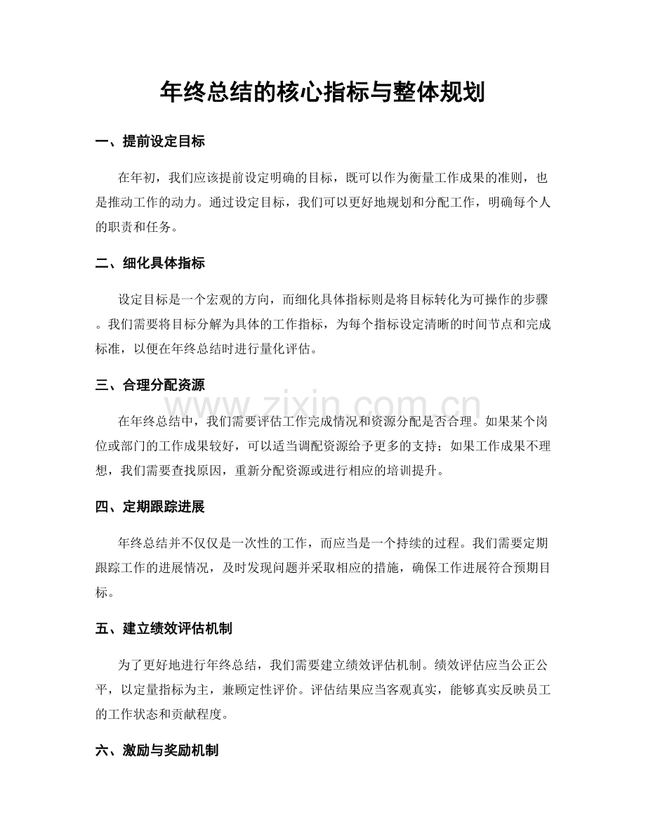 年终总结的核心指标与整体规划.docx_第1页