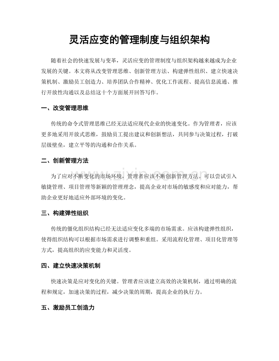 灵活应变的管理制度与组织架构.docx_第1页