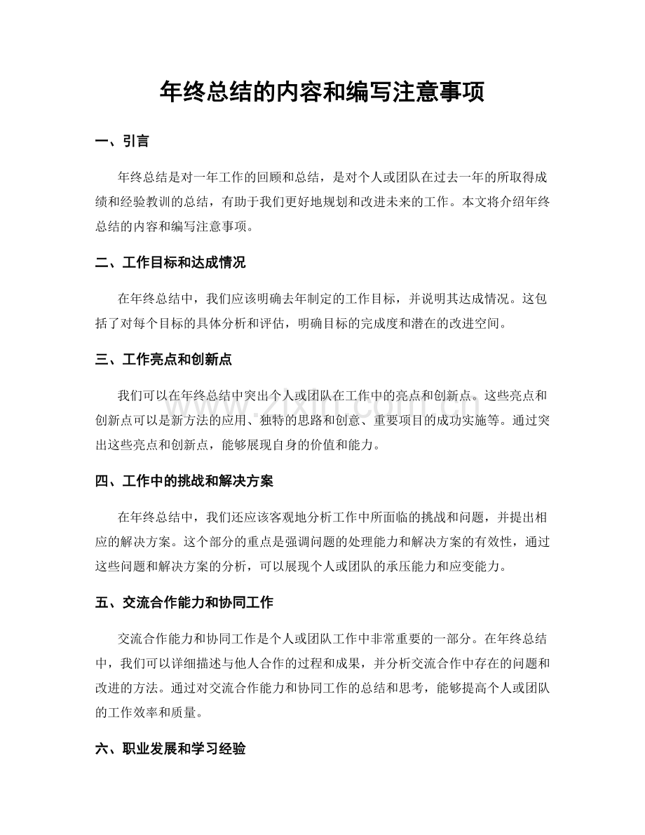 年终总结的内容和编写注意事项.docx_第1页