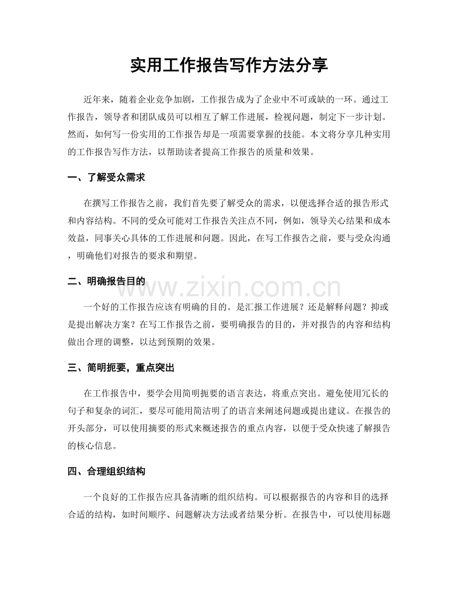实用工作报告写作方法分享.docx_第1页