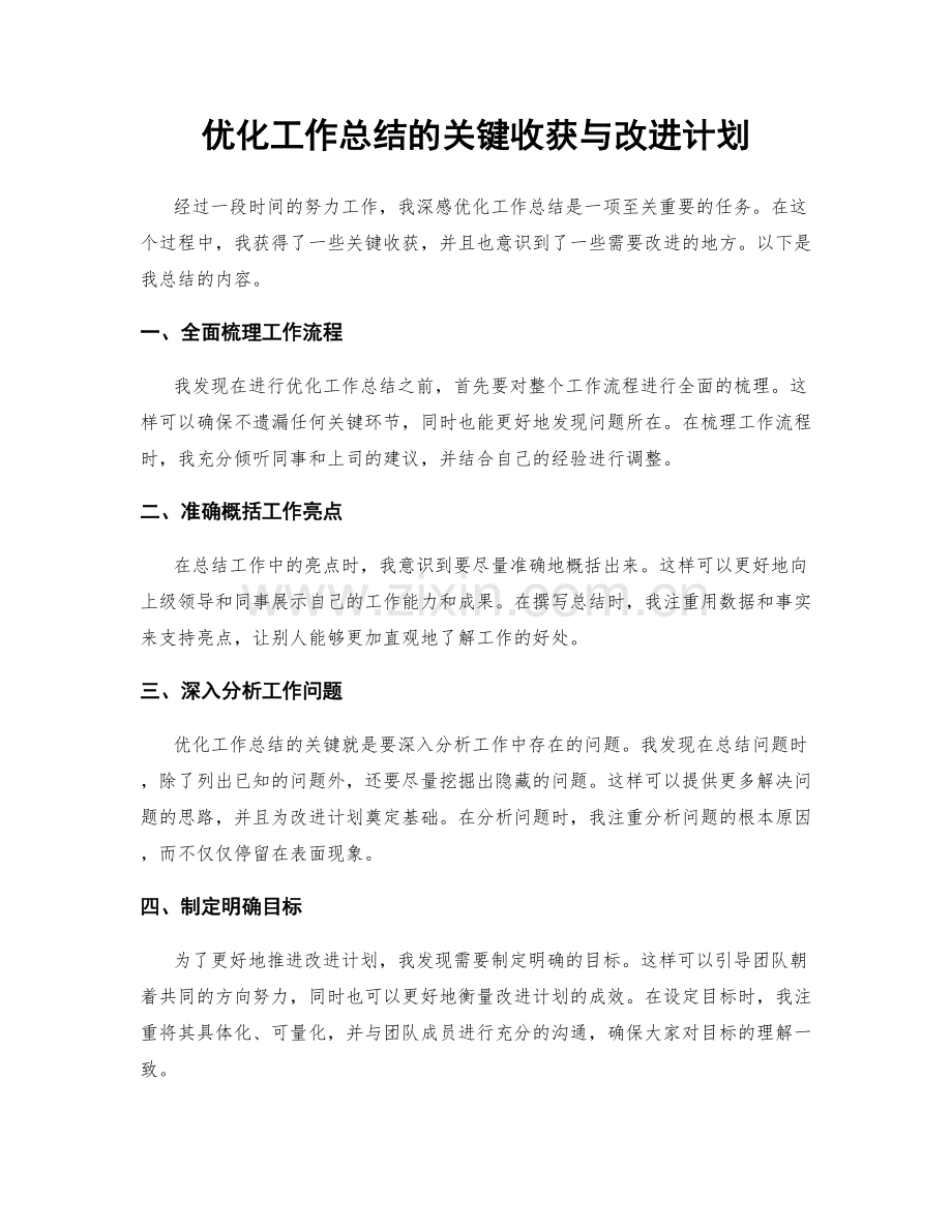 优化工作总结的关键收获与改进计划.docx_第1页