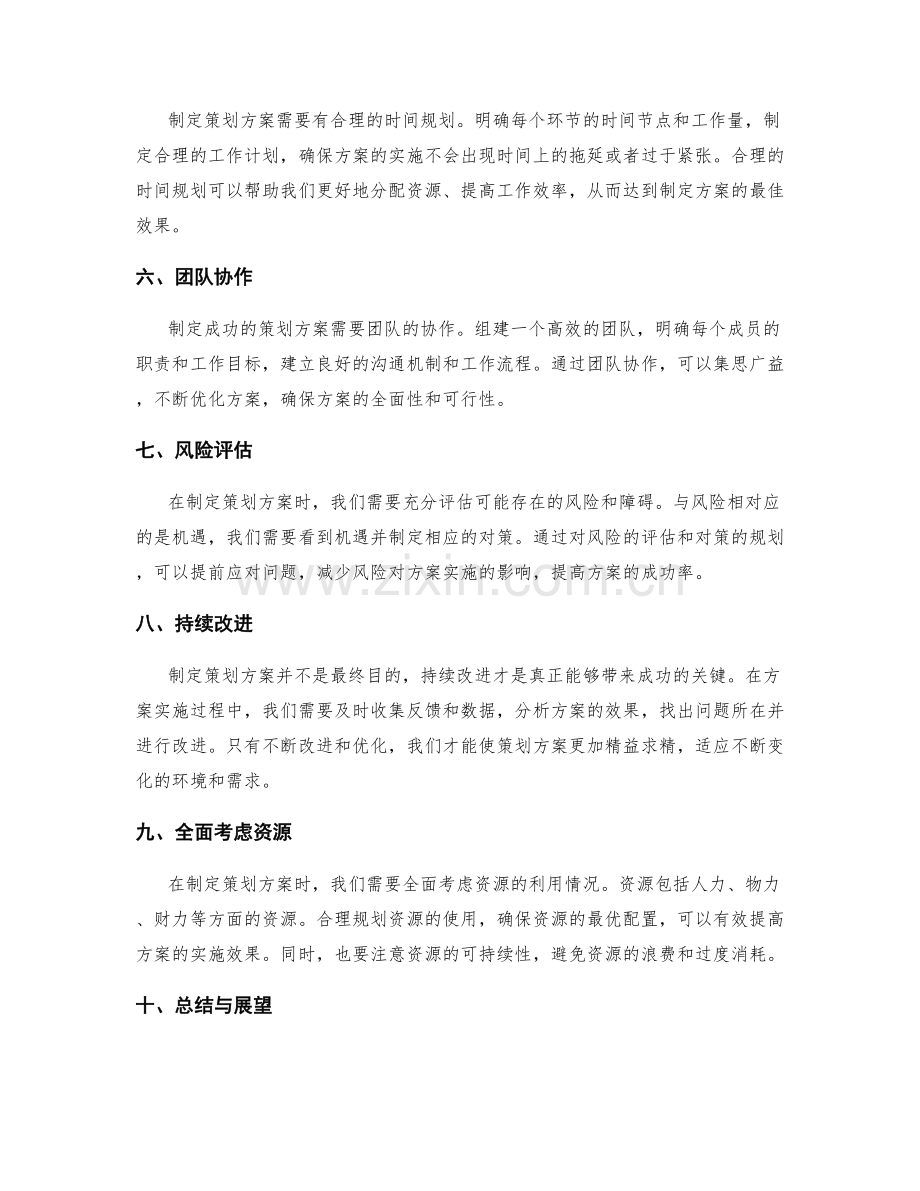 制定成功策划方案的秘诀揭秘.docx_第2页