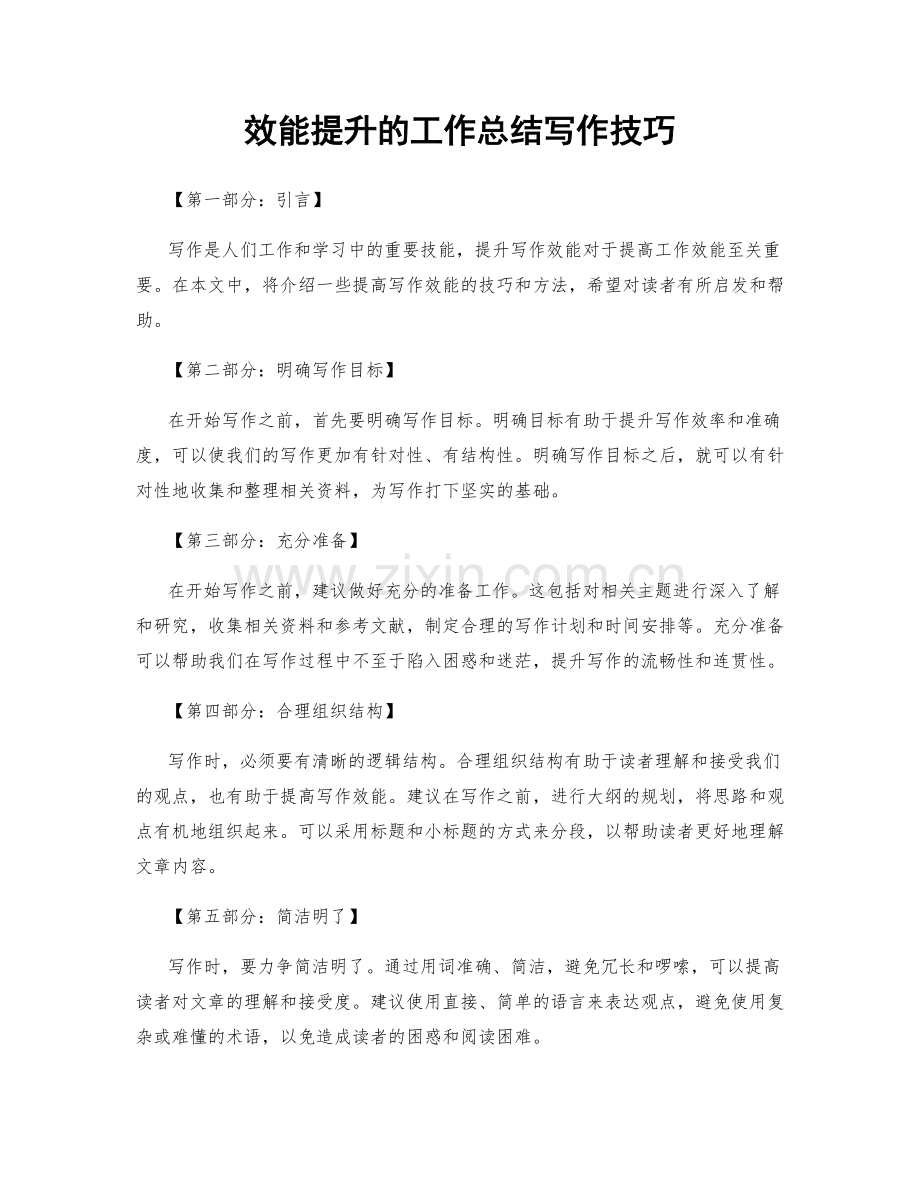 效能提升的工作总结写作技巧.docx_第1页