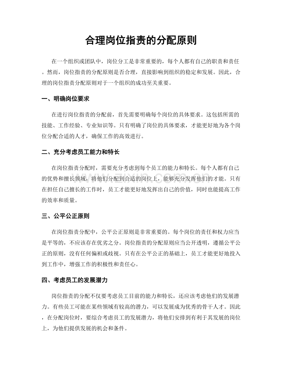 合理岗位职责的分配原则.docx_第1页