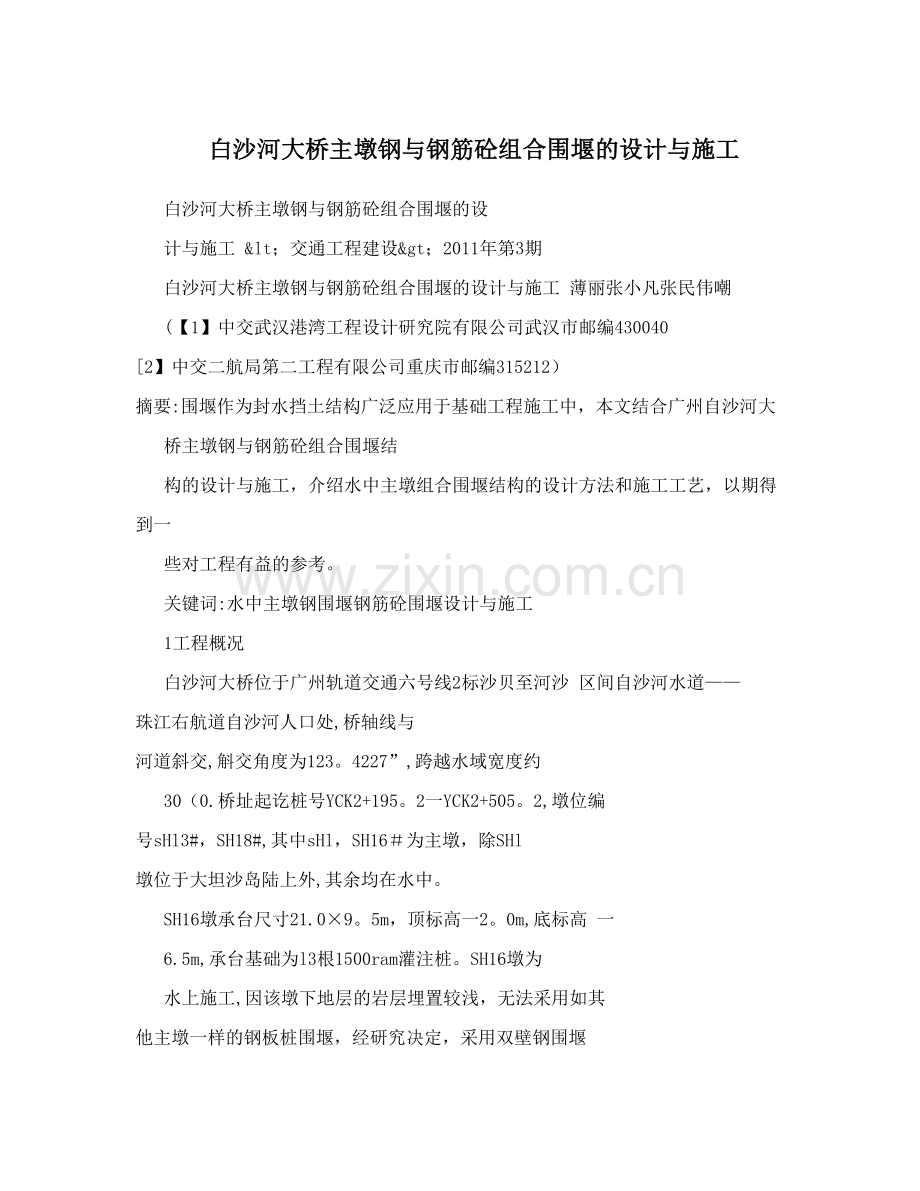 白沙河大桥主墩钢与钢筋砼组合围堰的设计与施工试卷教案.doc_第1页