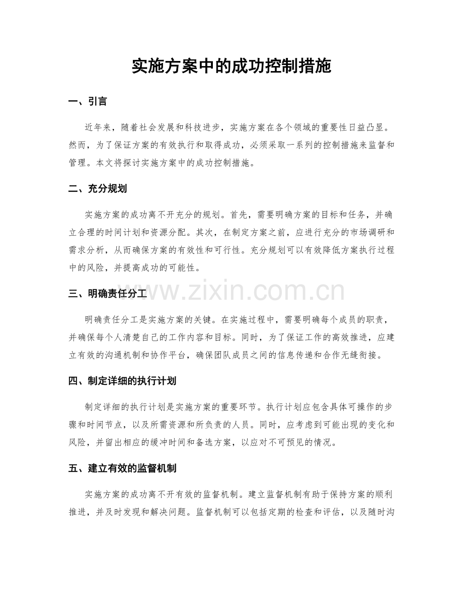 实施方案中的成功控制措施.docx_第1页