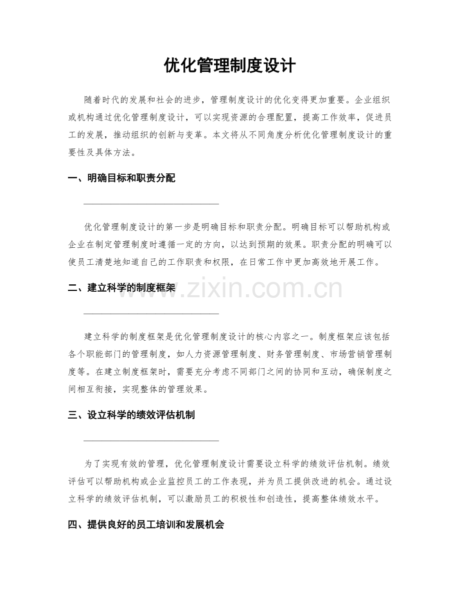 优化管理制度设计.docx_第1页