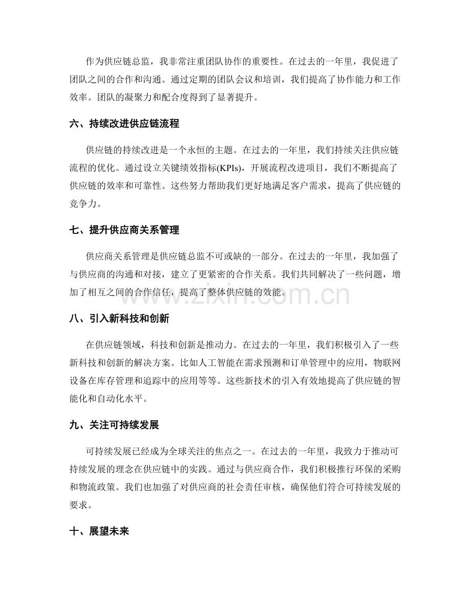 供应链总监年终总结.docx_第2页