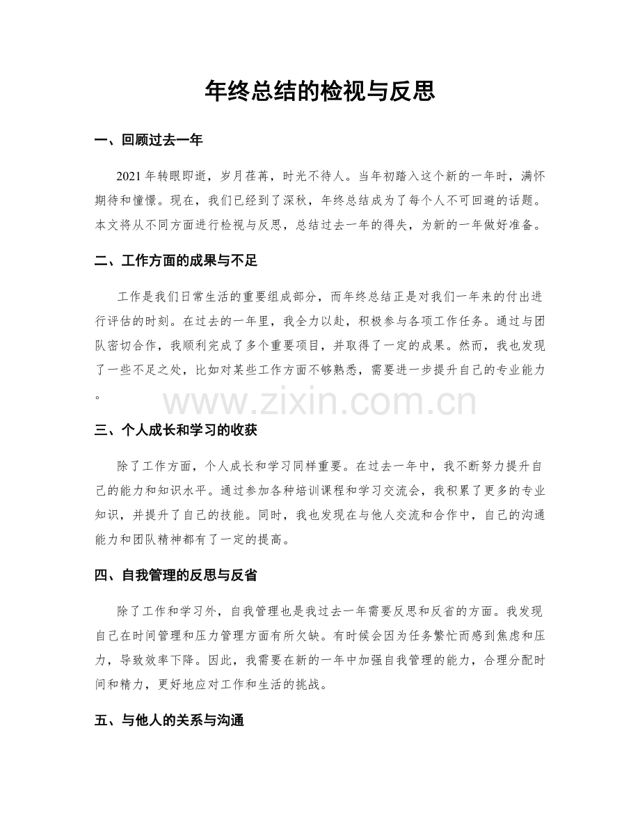 年终总结的检视与反思.docx_第1页