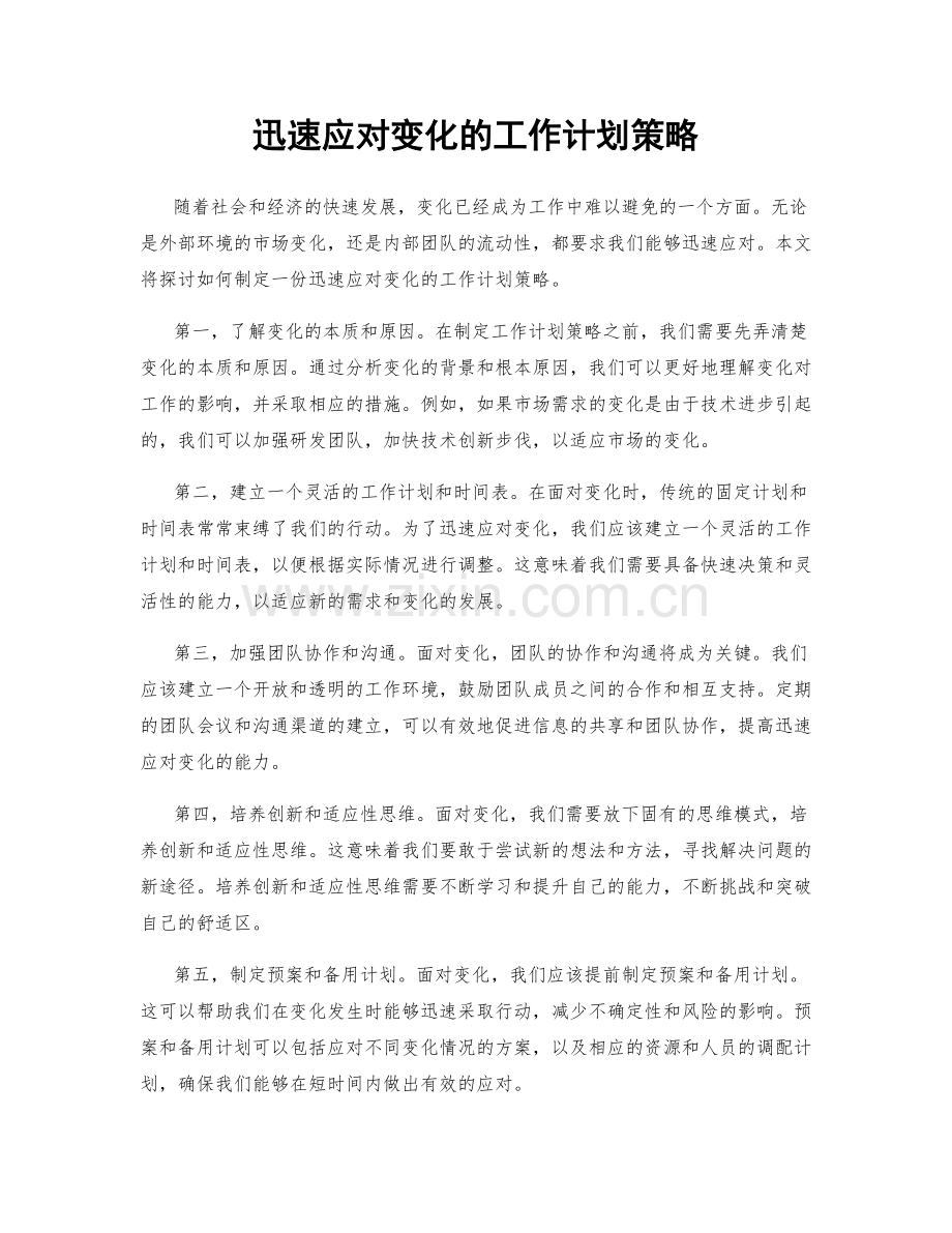 迅速应对变化的工作计划策略.docx_第1页