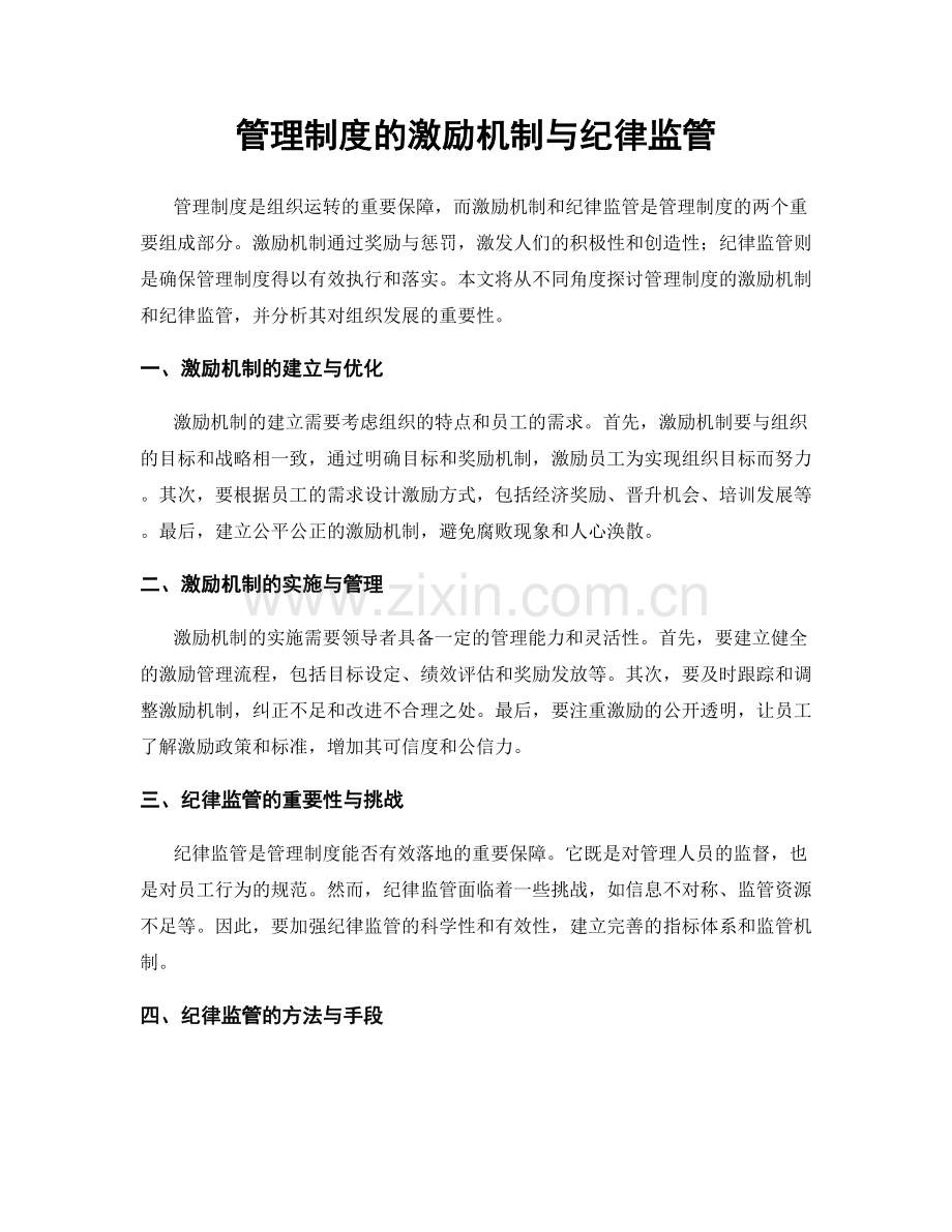 管理制度的激励机制与纪律监管.docx_第1页