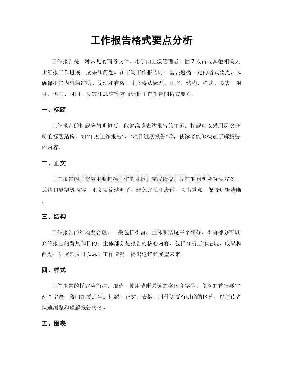 工作报告格式要点分析.docx_第1页