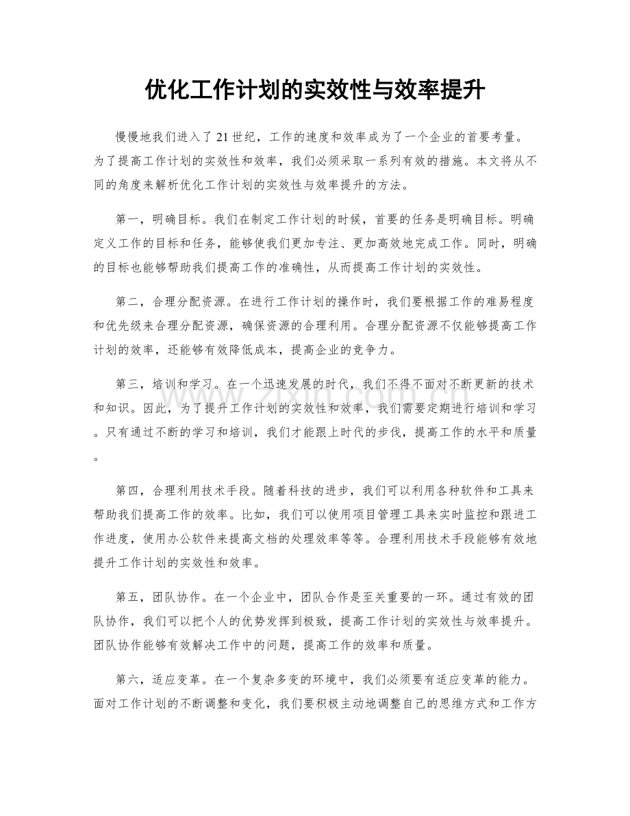优化工作计划的实效性与效率提升.docx_第1页