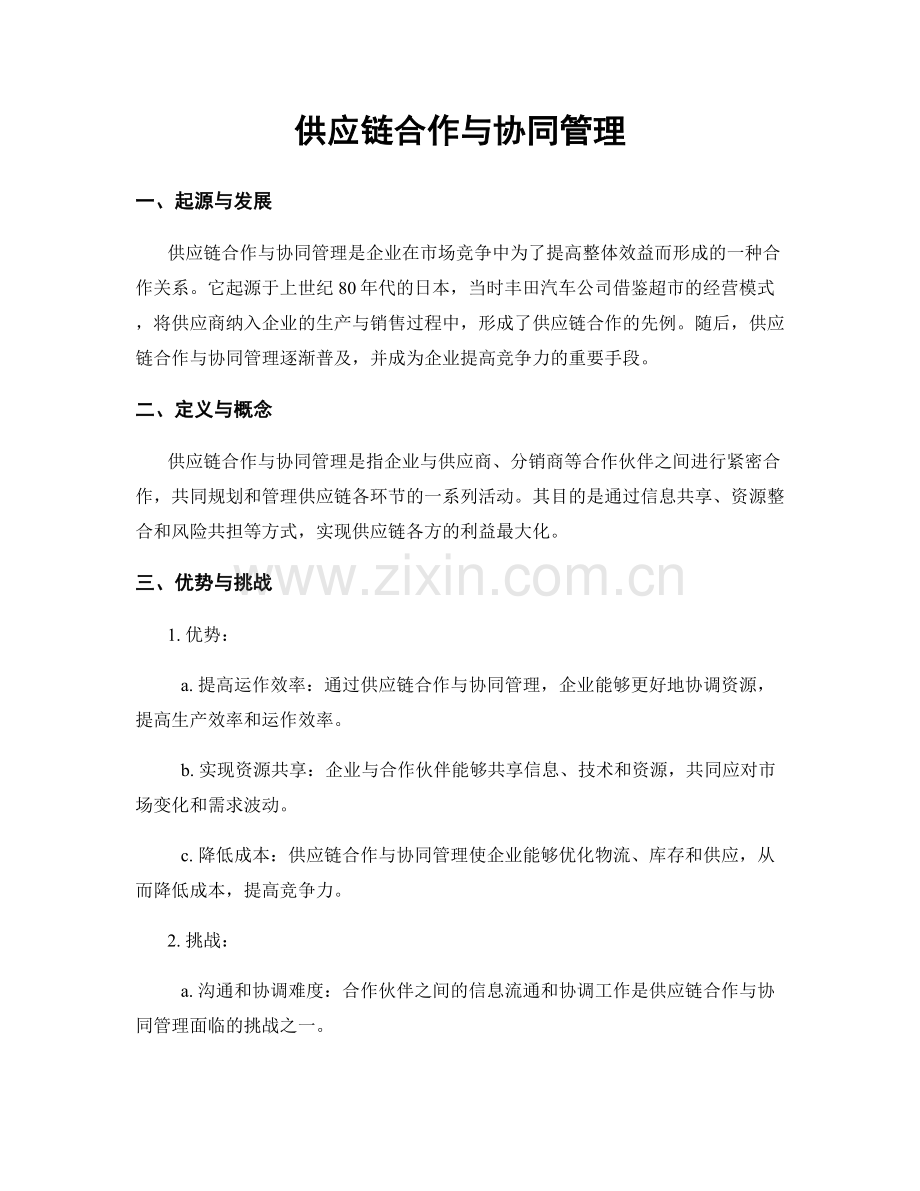 供应链合作与协同管理.docx_第1页