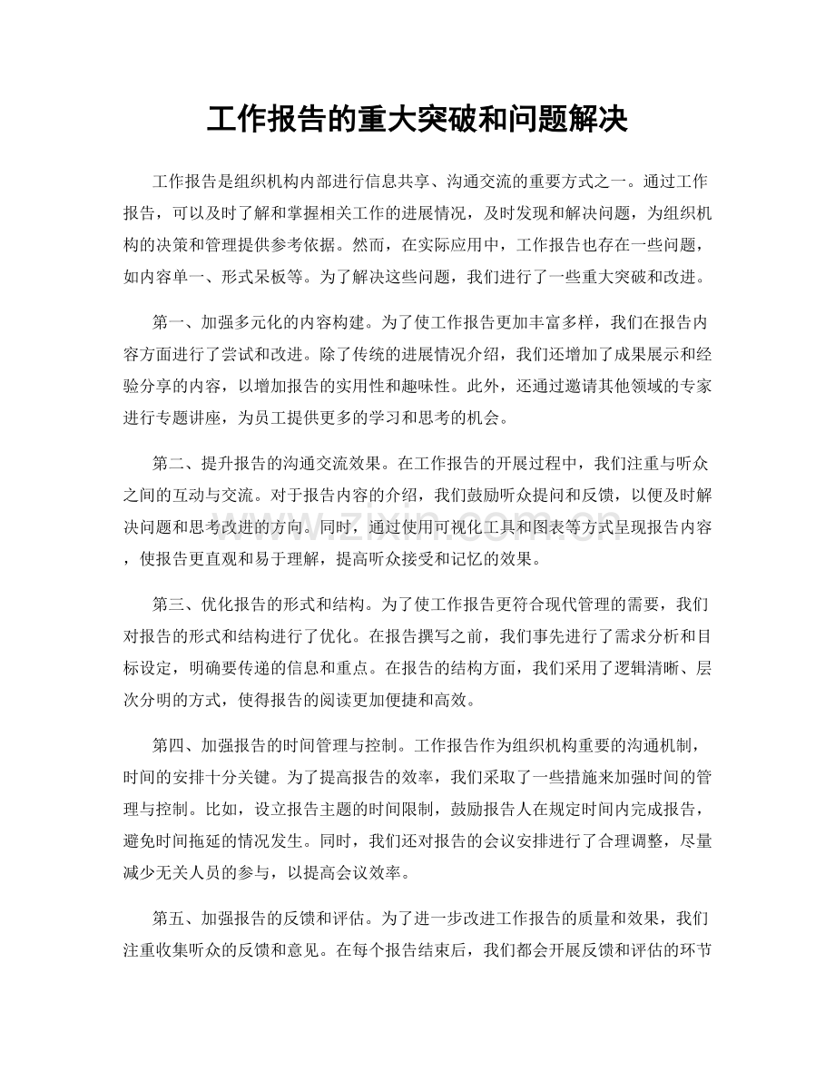 工作报告的重大突破和问题解决.docx_第1页