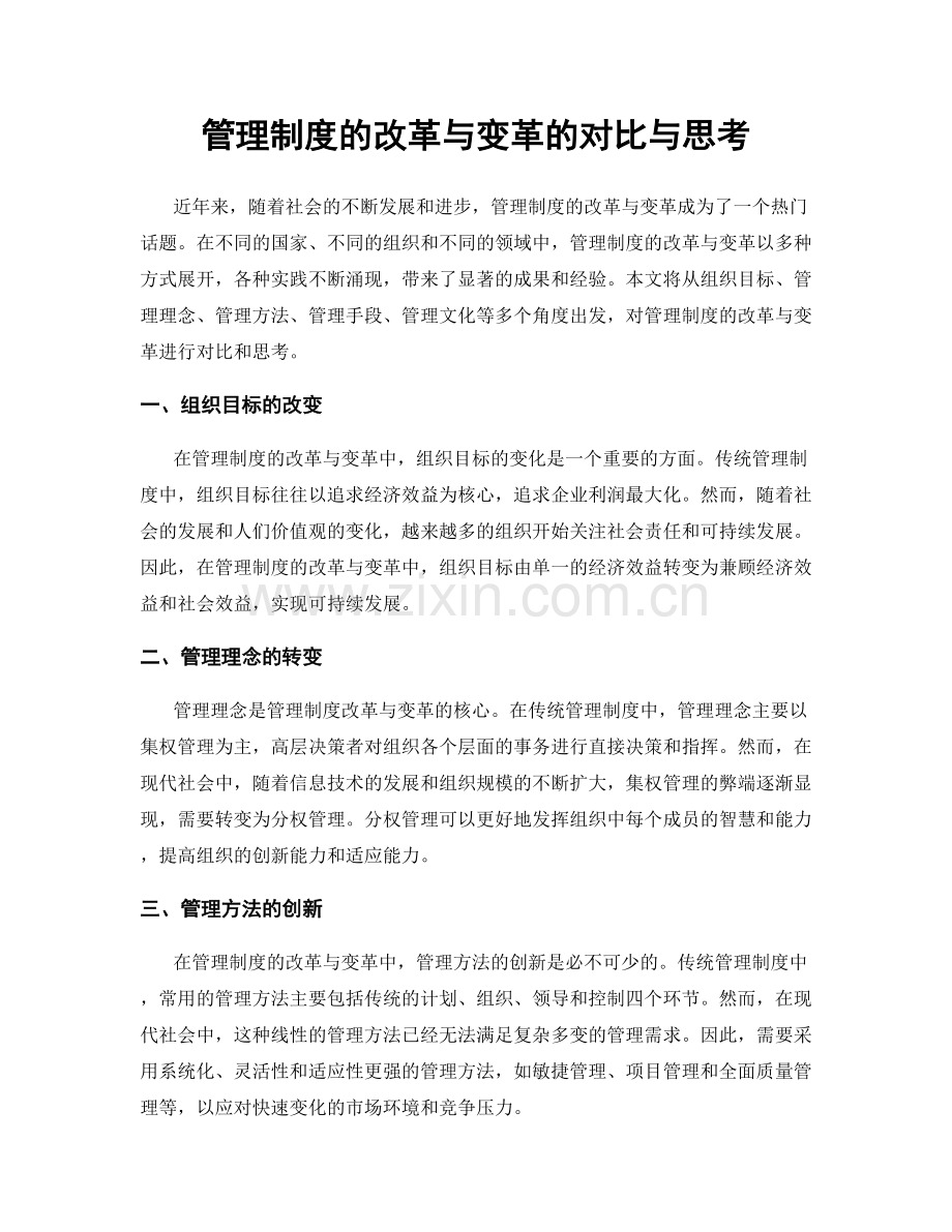 管理制度的改革与变革的对比与思考.docx_第1页
