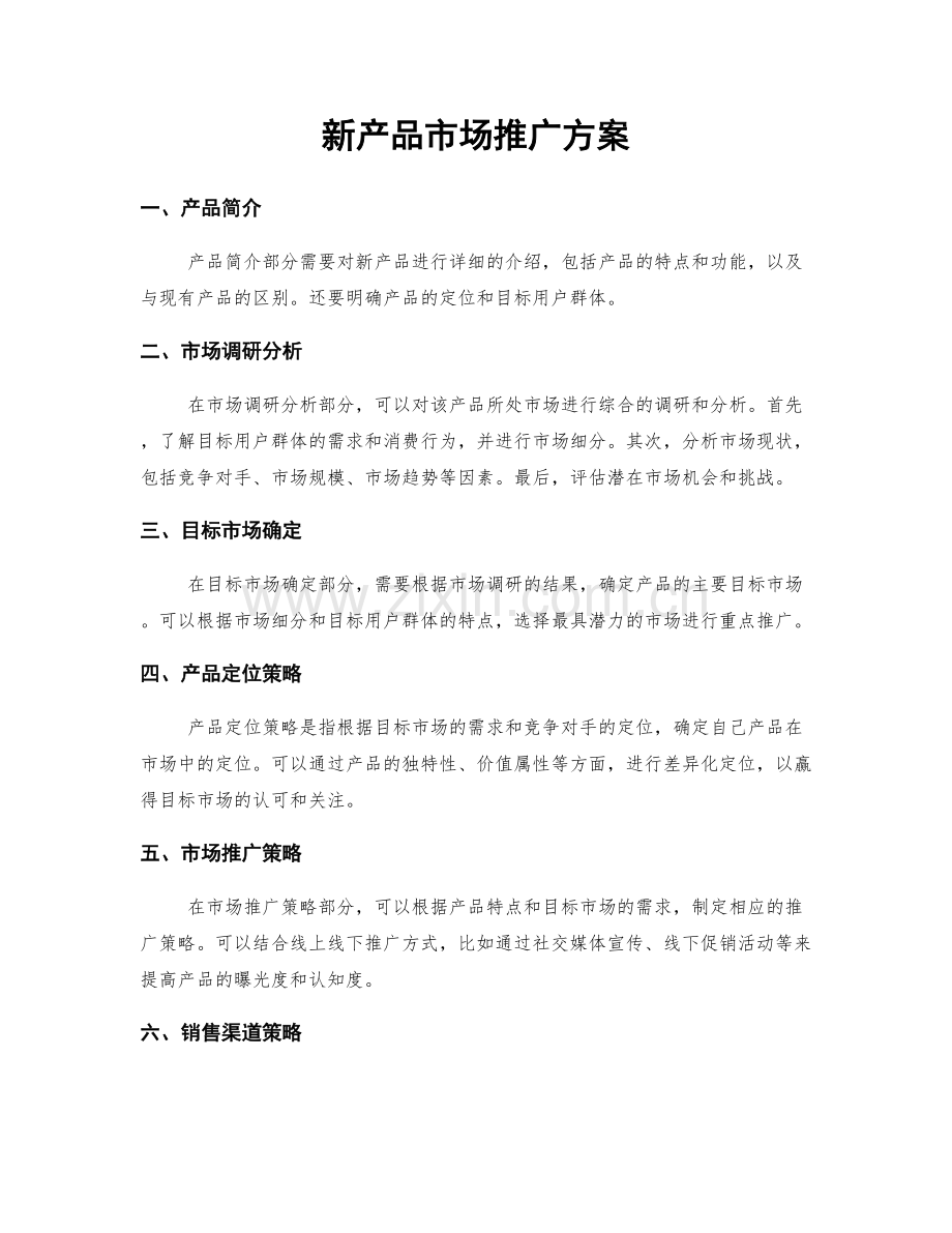 新产品市场推广方案.docx_第1页