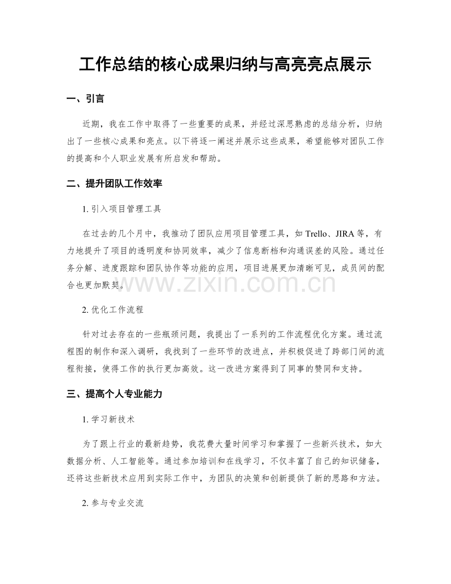 工作总结的核心成果归纳与高亮亮点展示.docx_第1页