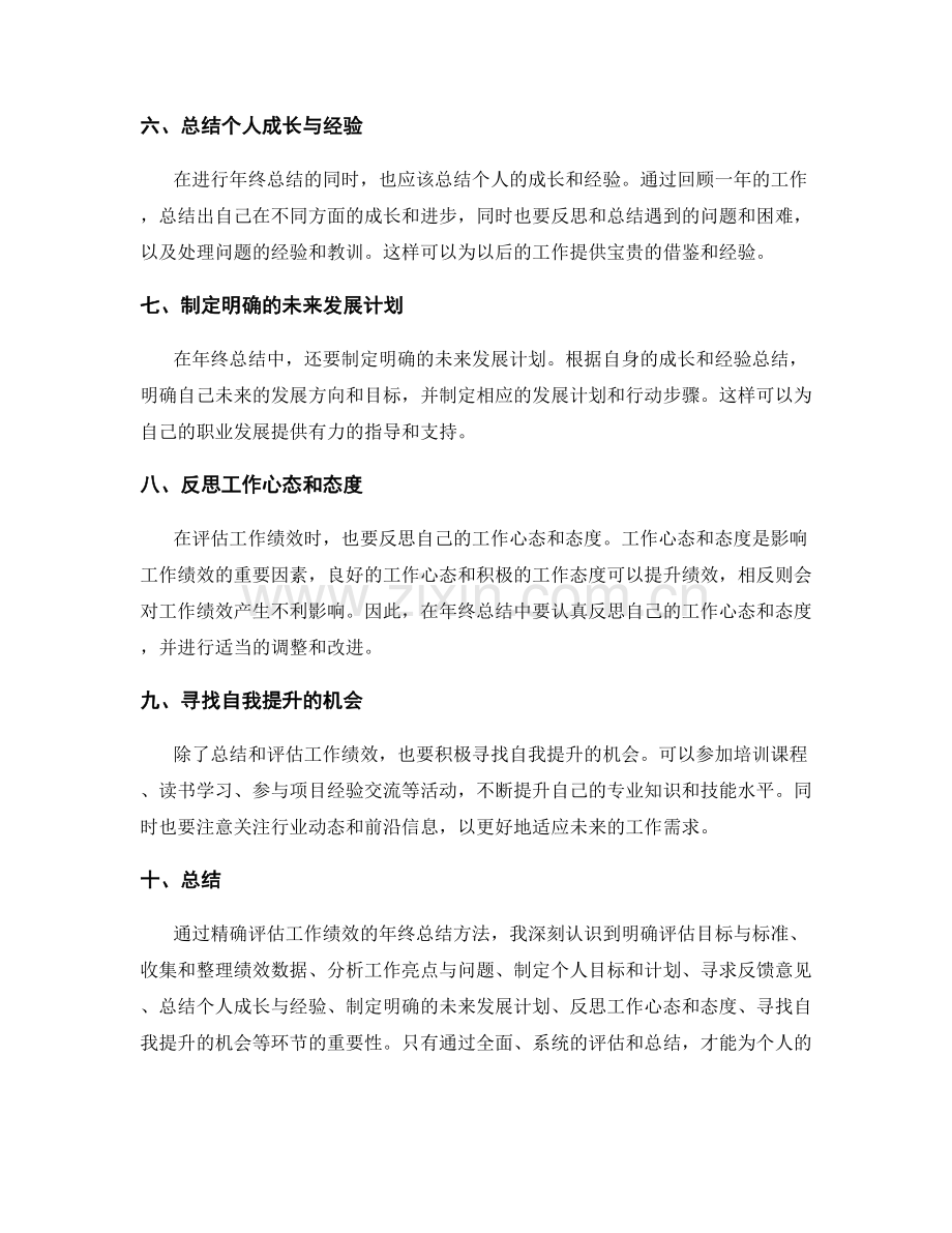 精确评估工作绩效的年终总结方法.docx_第2页
