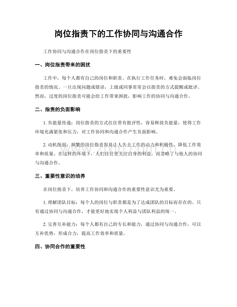 岗位职责下的工作协同与沟通合作.docx_第1页