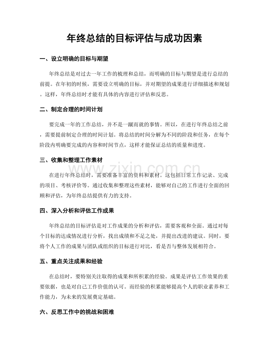 年终总结的目标评估与成功因素.docx_第1页