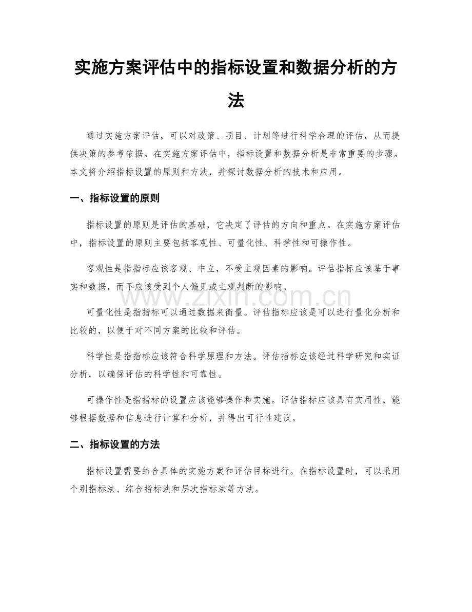 实施方案评估中的指标设置和数据分析的方法.docx_第1页