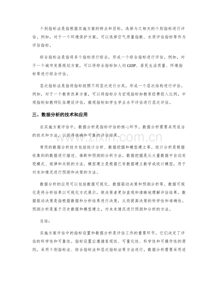 实施方案评估中的指标设置和数据分析的方法.docx_第2页