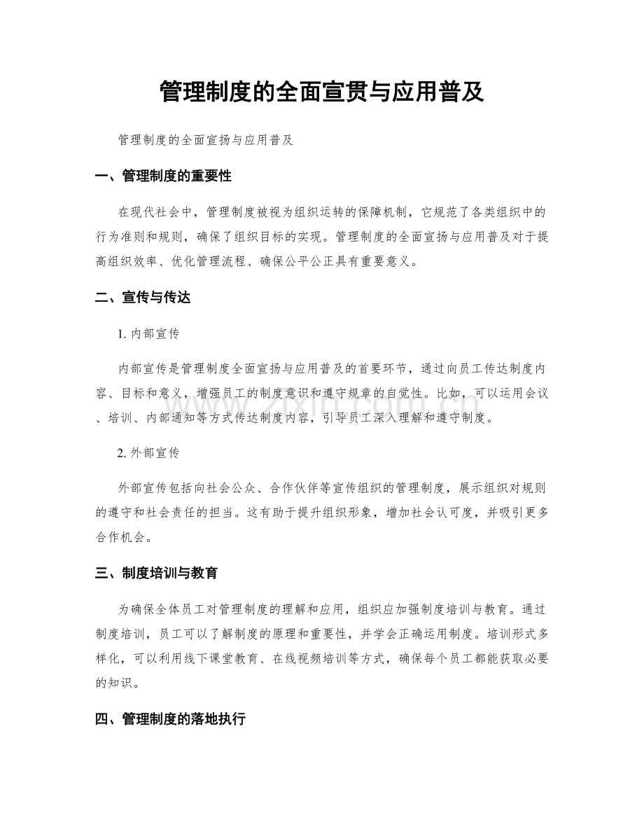 管理制度的全面宣贯与应用普及.docx_第1页