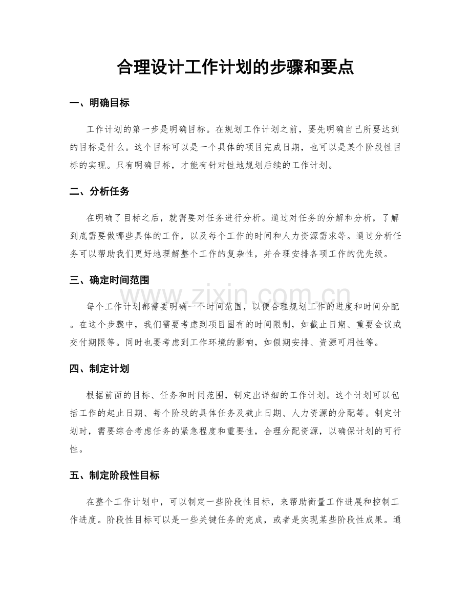 合理设计工作计划的步骤和要点.docx_第1页