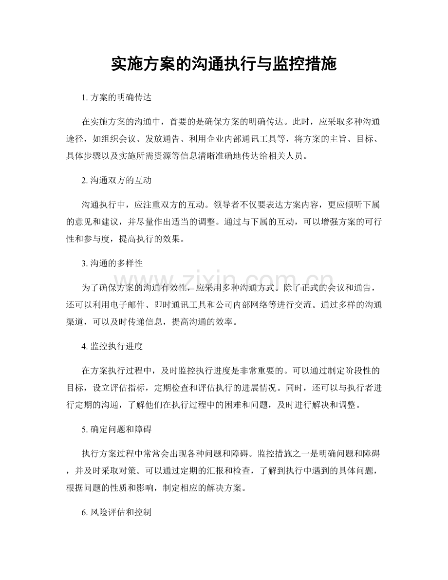 实施方案的沟通执行与监控措施.docx_第1页
