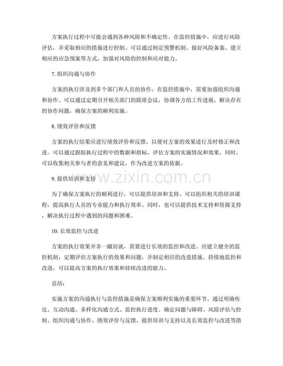 实施方案的沟通执行与监控措施.docx_第2页