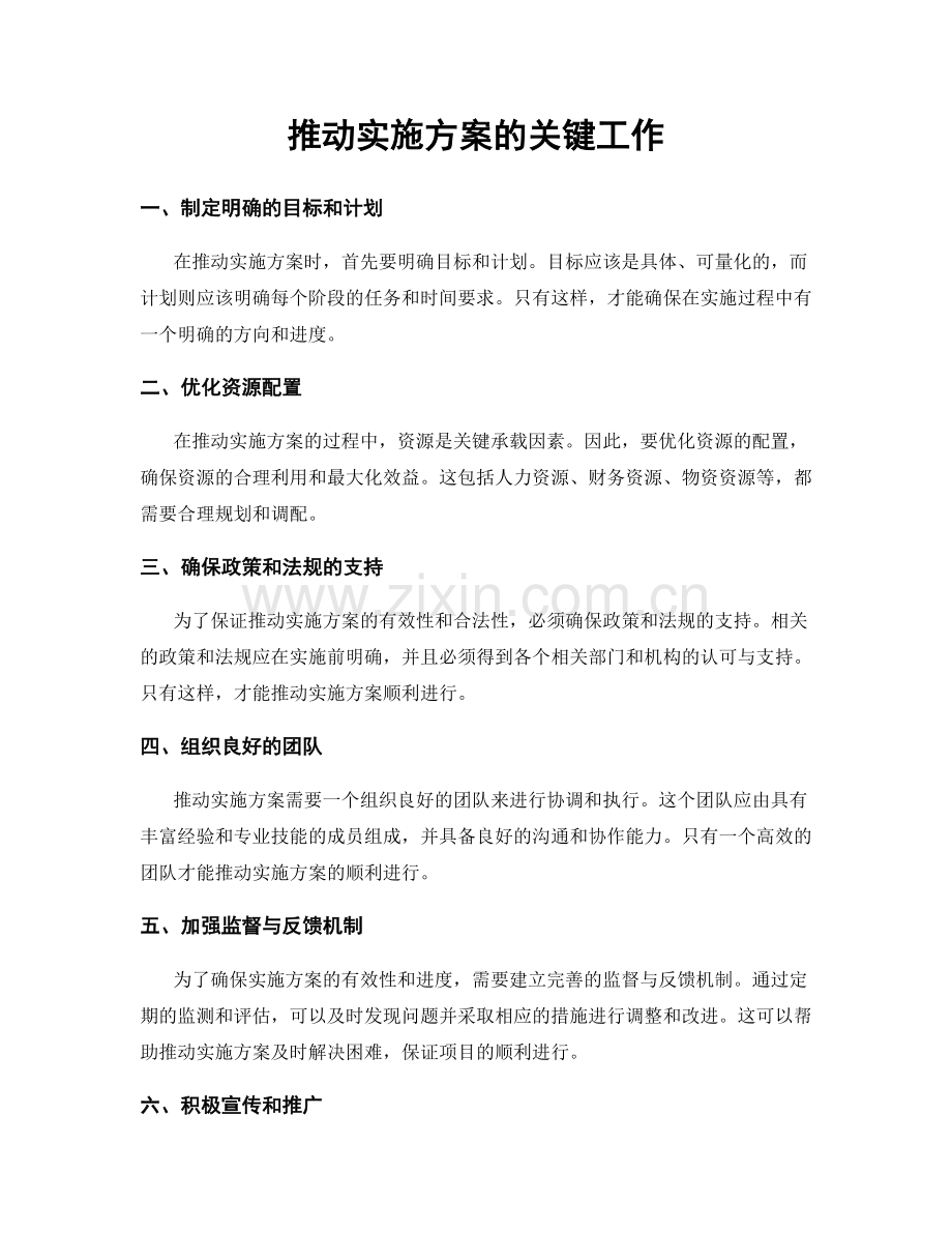 推动实施方案的关键工作.docx_第1页