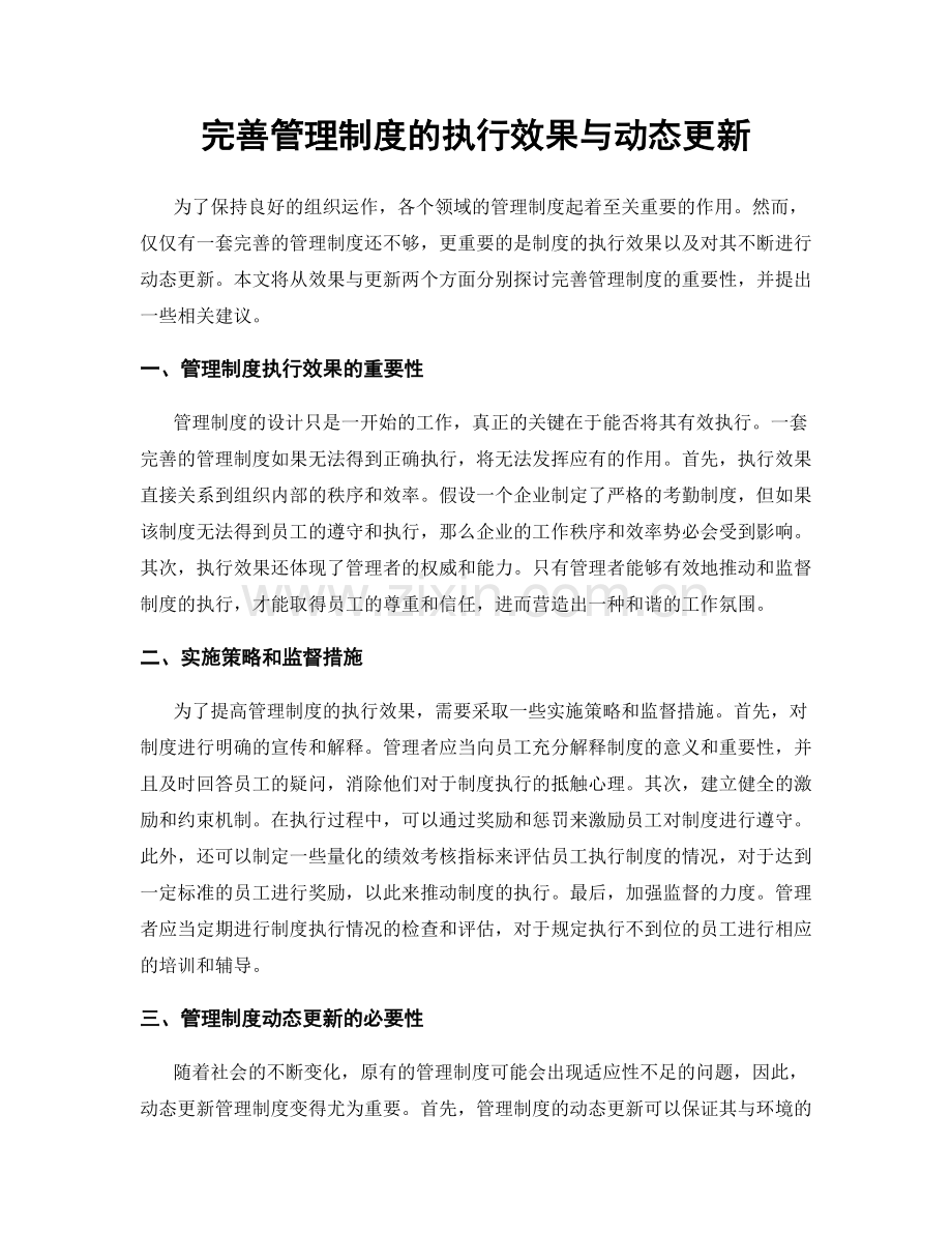 完善管理制度的执行效果与动态更新.docx_第1页