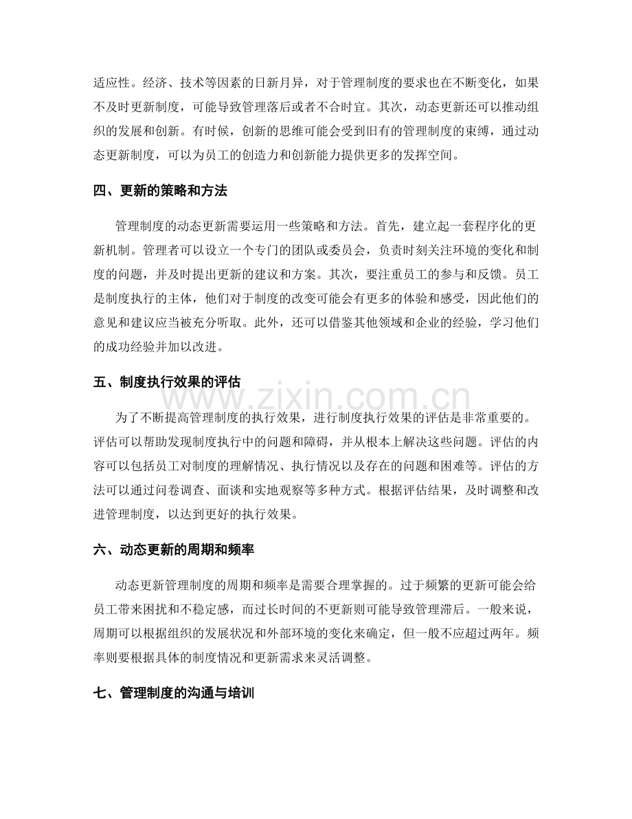 完善管理制度的执行效果与动态更新.docx_第2页