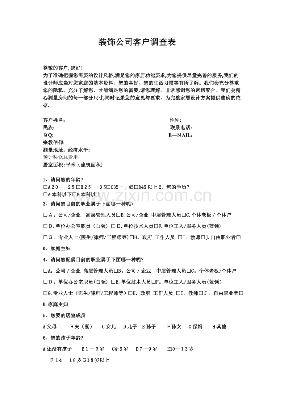 室内设计客户调查问卷.doc_第1页