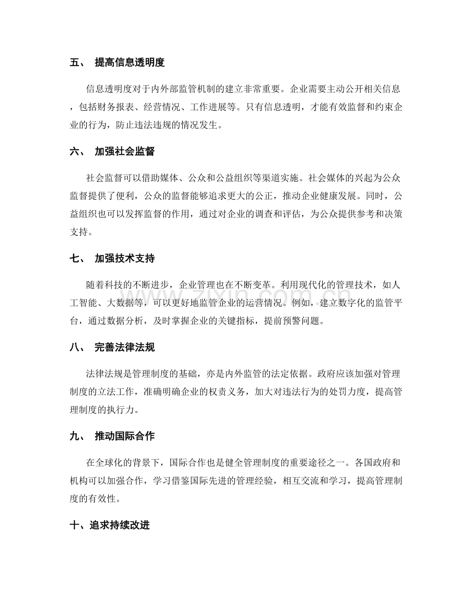 健全管理制度的内外部监管机制.docx_第2页